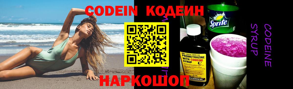 Кодеин Purple Drank  Вход с VPN  Ростов-на-Дону  Codein Purple Drank 